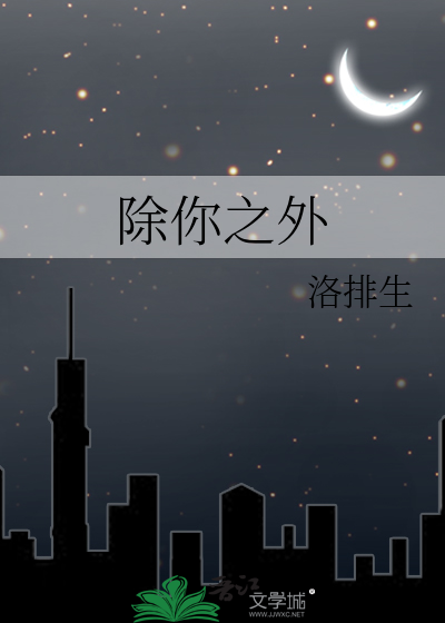 除你之外