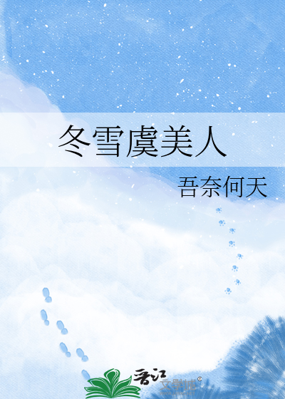 冬雪虞美人