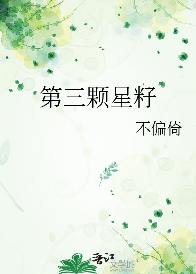 第三颗星籽