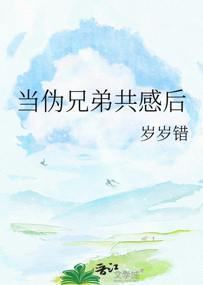 当伪兄弟共感后