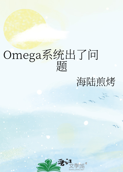 Omega系统出了问题