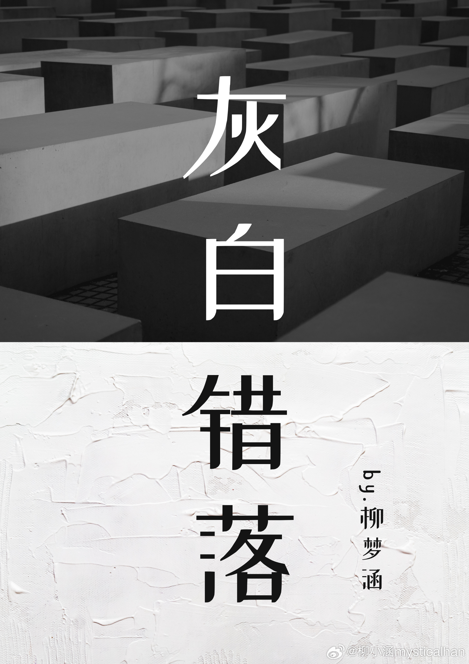 灰白错落