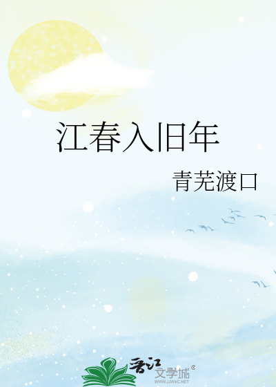 江春入旧年
