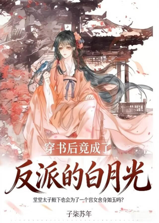 穿书后竟成了反派的白月光