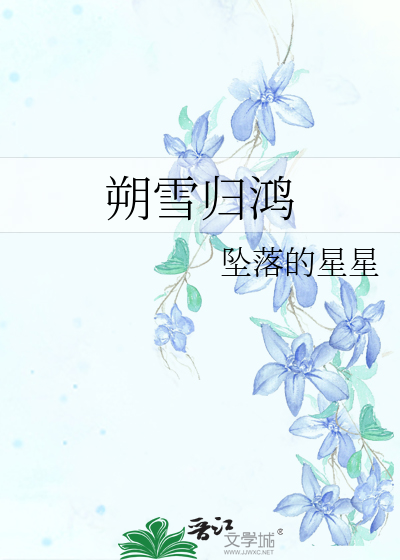 朔雪归鸿