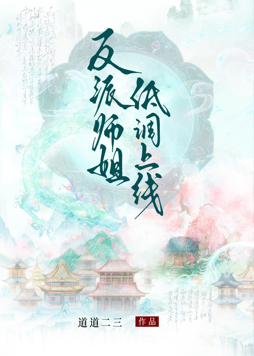 反派师姐低调上线