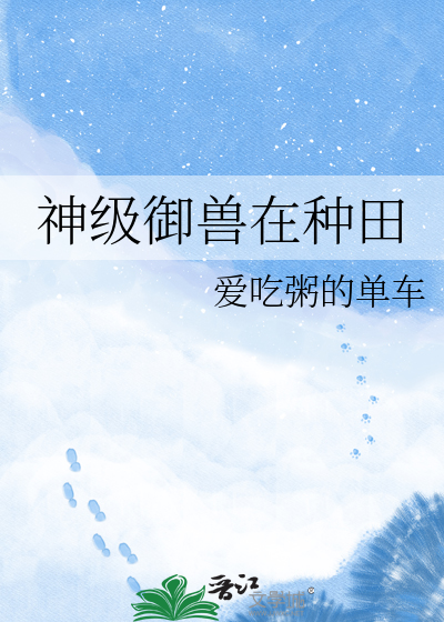 神级御兽在种田