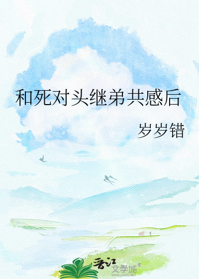 和死对头继弟共感后