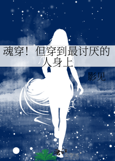 魂穿！但穿到最讨厌的人身上