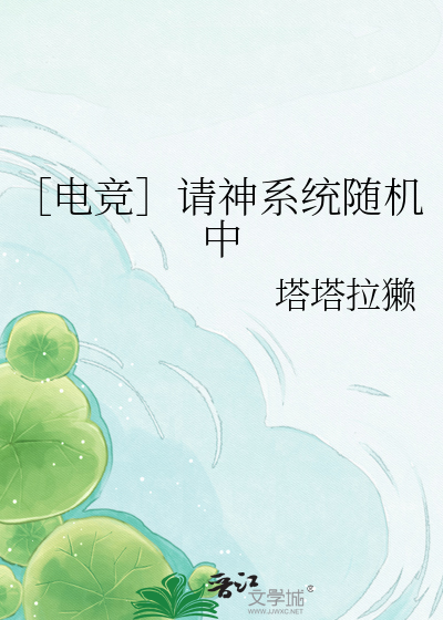 ［电竞］请神系统随机中