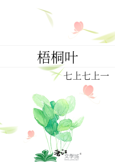 梧桐叶