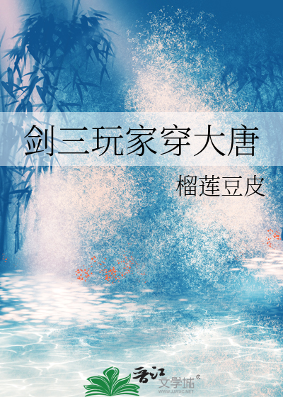 剑三玩家穿大唐