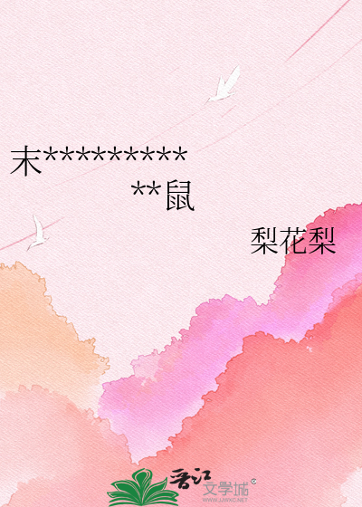 末世，靠绑定星露谷当屯屯鼠
