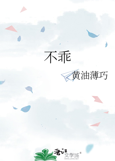 不乖