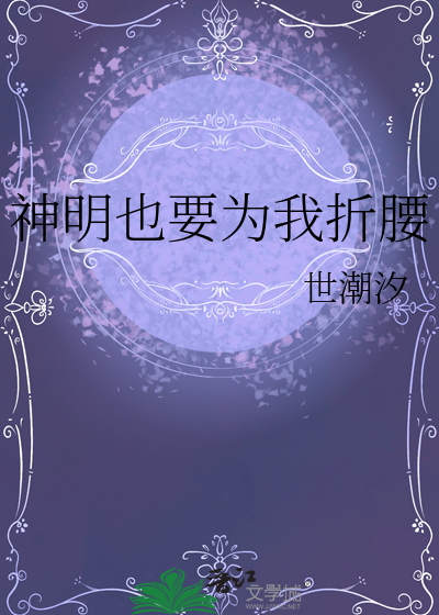 神明也要为我折腰