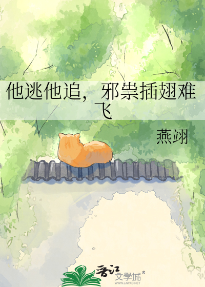 他逃他追，邪祟插翅难飞