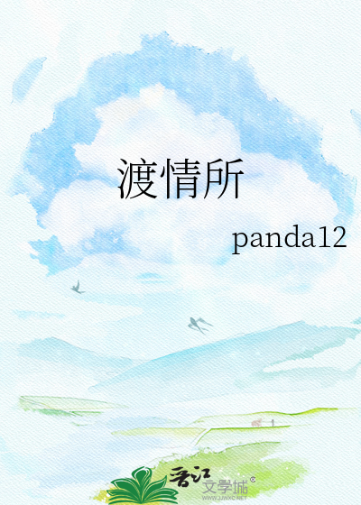 渡情所