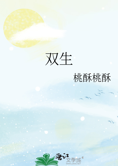 双生