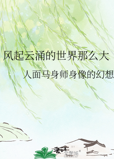 风起云涌的世界那么大