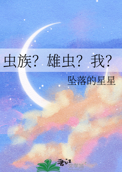 虫族？雄虫？我？