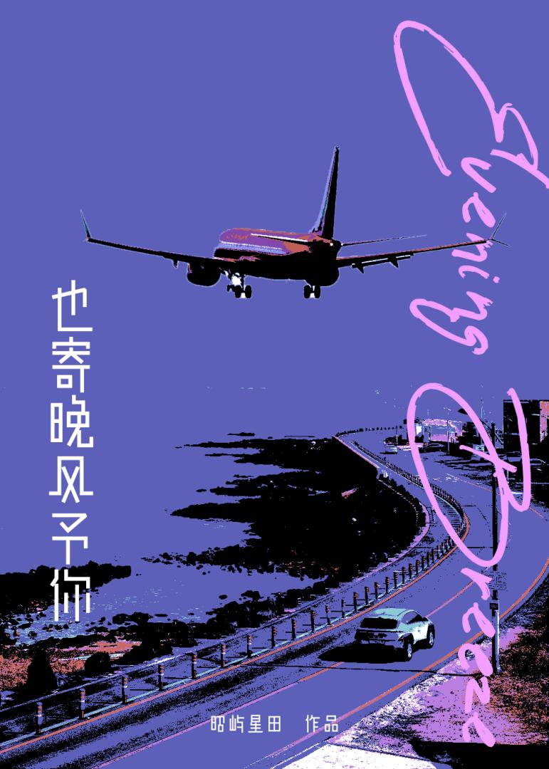 也寄晚风予你［破镜重圆］