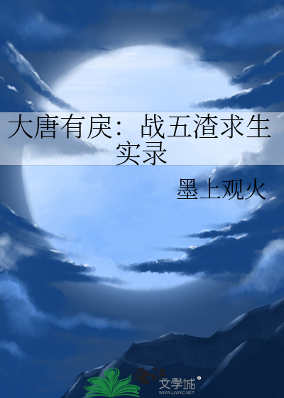大唐有戾：战五渣求生实录