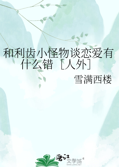 和利齿小怪物谈恋爱有什么错［人外］