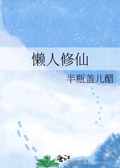 懒人修仙