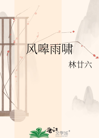 风嗥雨啸