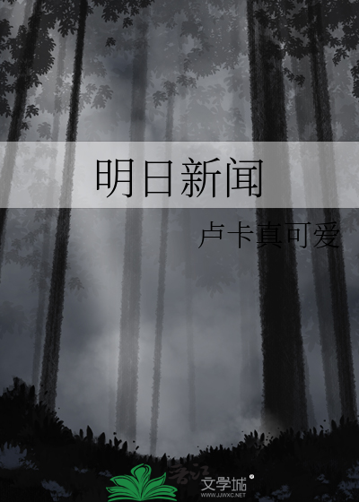 明日新闻