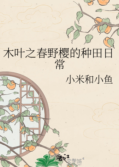 木叶之春野樱的种田日常