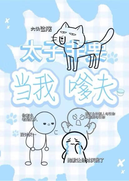 太子非要当我嗲夫