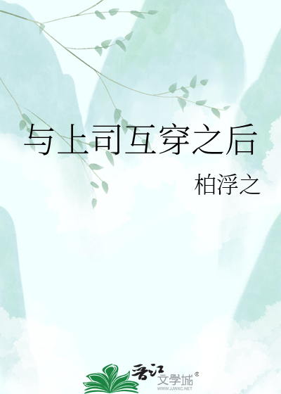 与上司互穿之后