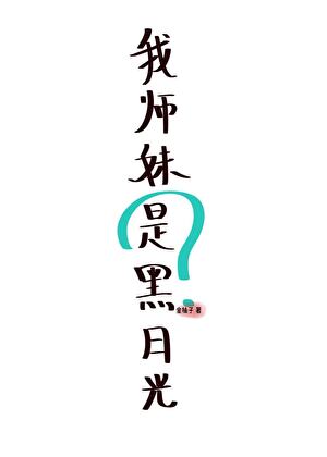 我师妹是黑月光？