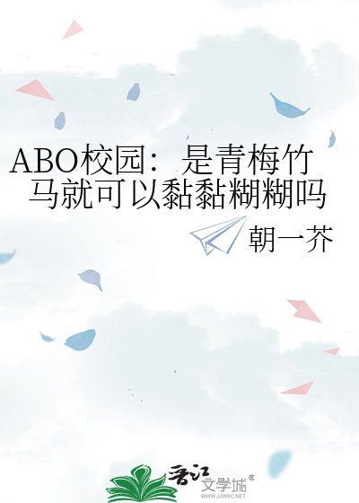 ABO校园：是青梅竹马就可以黏黏糊糊吗