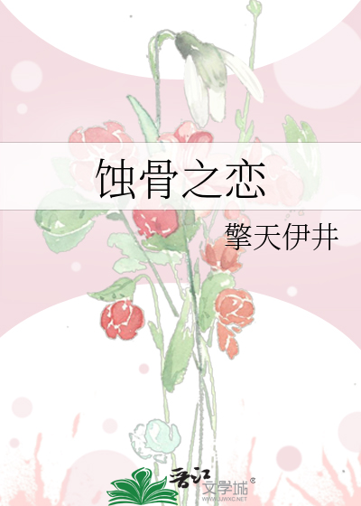 蚀骨之恋