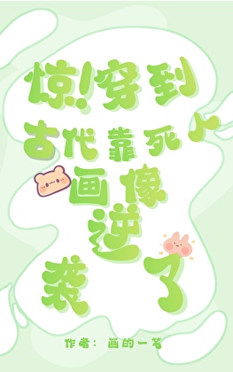 惊！穿到古代靠死人画像逆袭了