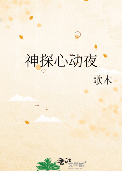神探心动夜