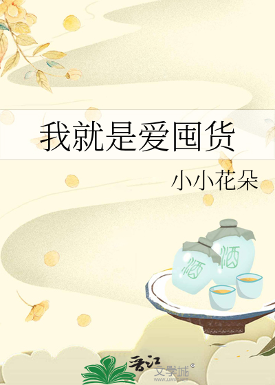 我就是爱囤货