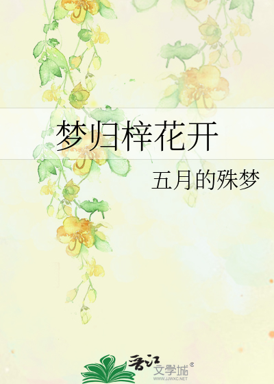 梦归梓花开