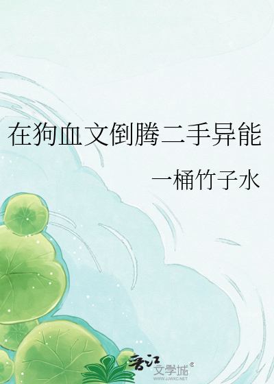 在狗血文倒腾二手异能