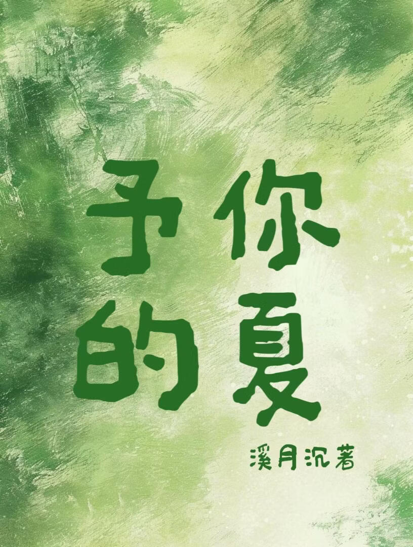 予你的夏
