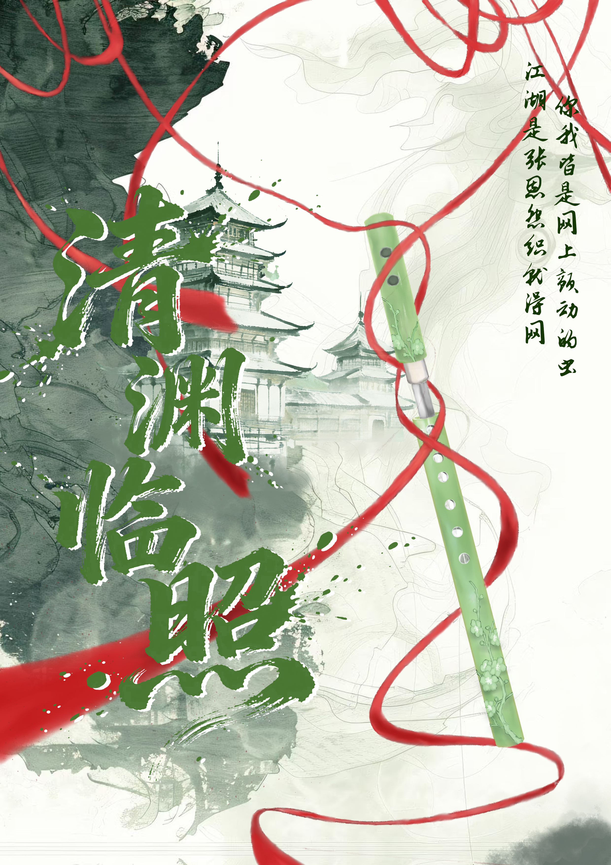 清渊临照