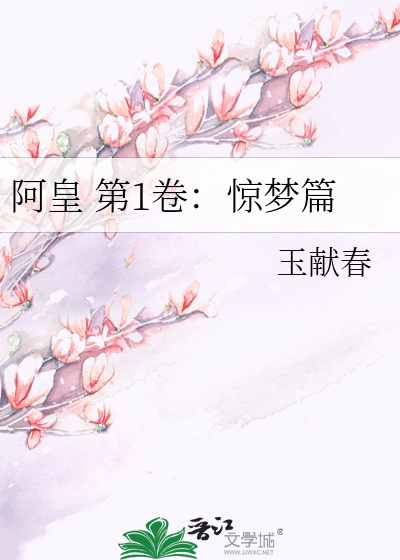 阿皇 第1卷：惊梦篇