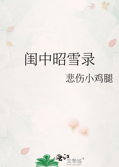 闺中昭雪录