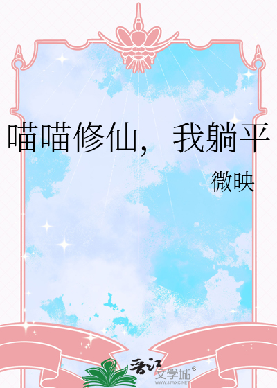 喵喵修仙，我躺平