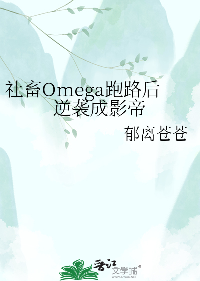 社畜Omega跑路后逆袭成影帝