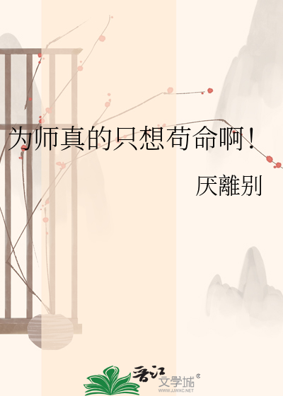 为师真的只想苟命啊！