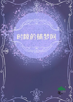 时隙的捕梦网