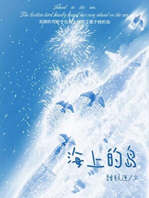 海上的岛